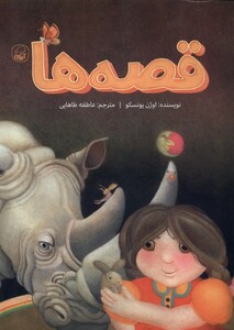 کتاب قصه‌ها