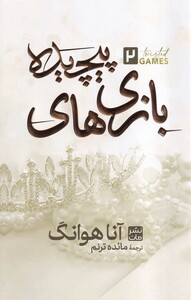 کتاب بازی های پیچیده