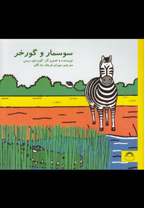 کتاب سوسمار و گورخر