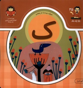 کتاب بابا یاد داد 25 حرف بیست پنجم ک