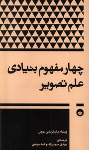 کتاب چهار مفهوم بنیادی علم تصویر