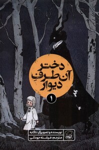 کتاب دختر آن طرف دیوار 1