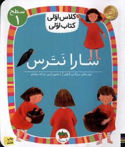 کتاب کلاس‌اولی‌کتاب‌اولی سطح 1 سارا نترس