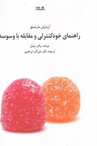 کتاب راهنمای خود کنترلی و مقابله با وسوسه