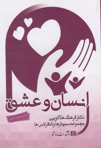 کتاب سی‌دی صوتی انسان و عشق