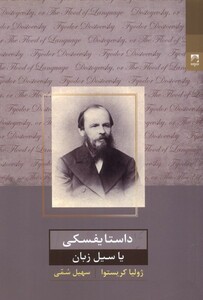کتاب داستایفسکی یا سیل زبان
