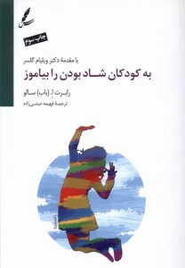 کتاب به کودکان شاد بودن را بیاموز