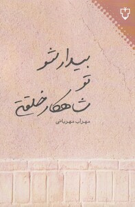 کتاب بیدار شو تو شاهکار خلقتی