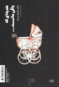 کتاب هدیه‌ای که باقی ماند