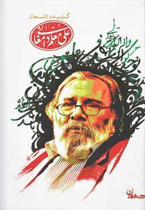 کتاب گزیده اشعار علی معلم دامغانی سلفون