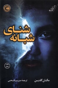 کتاب شنای شبانه