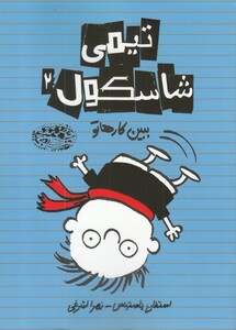 کتاب تیمی شاسکول 2 ببین کار ها تو