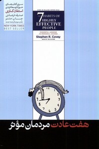 کتاب هفت عادت مردمان موثر