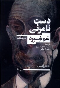 کتاب دست نامرئی