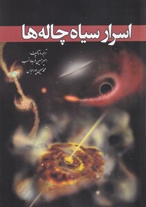 کتاب اسرار سیاه چاله ها