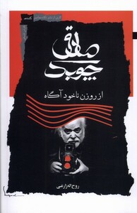 کتاب صادق چوبک