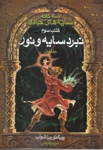 کتاب سه ‌گانه سایه‌ های جادو کتاب سوم سایه‌ و‌ نور ج1
