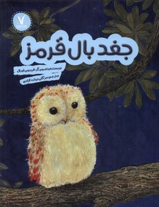 کتاب جغد بال قرمز