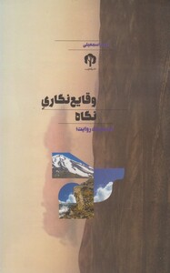 کتاب وقایع نگاری نگاه