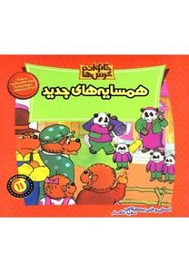 کتاب خانواده خرس ها 11 همسایه های جدید