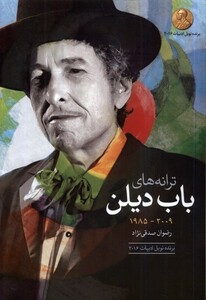 کتاب ترانه های باب دیلن دهه ی 2009 1985