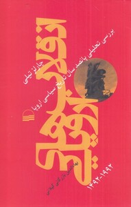 کتاب انقلاب های اروپایی