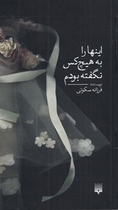 کتاب اینها ‌را به ‌هیچ‌ کس‌ نگفته ‌بودم