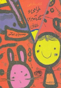 کتاب طراحی و رنگ آمیزی خلاق کتاب نارنجی