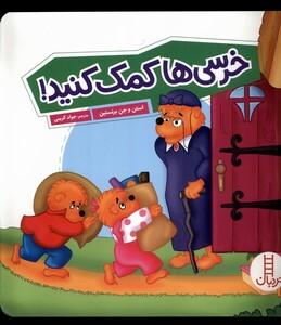 کتاب خانواده خرسی خرسی‌ها ‌کمک ‌کنید
