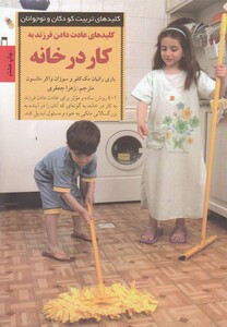 کتاب کلید عادت دادن فرزند به کار در خانه