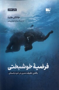 کتاب فرضیه‌ی خوشبختی یافتن حقیقت مدرن در خرد باستان