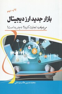 کتاب بازار جدید ارز دیجیتال