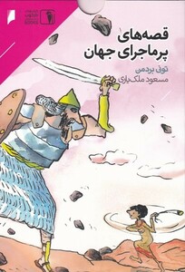 کتاب قصه‌های پر ماجرای جهان مجموعه‌ 10‌ جلدی
