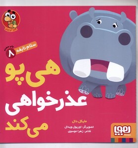 کتاب سلام نابغه 8 هی پو عذر خواهی می کند