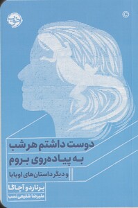 کتاب دوست داشتم هر شب به پیاده روی بروم