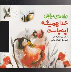 کتاب ترانه های نیایش خدا ‌همیشه‌ اینجاست