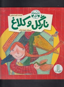 کتاب ماجراهای نارگل  نارگل و  کلاغ