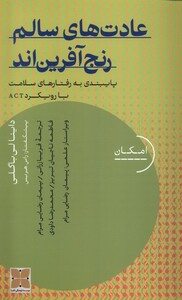 کتاب عادت‌های سالم رنج آفرین‌ا‌ند