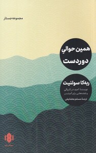 کتاب همین حوالی دوردست مجموعه‌ جستار
