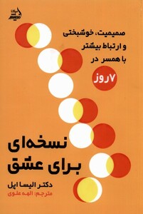 کتاب نسخه‌ای برای عشق صمیمیت خوشبختی وارتباط بیشتر با همسر در 7 روز