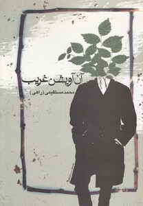 کتاب آن آویشن غریب