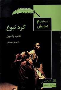 کتاب ادب کهن و نمایش 4 گرد نبوغ