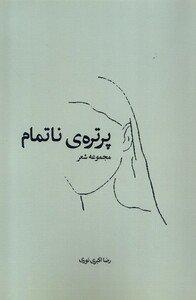 کتاب پرتره ناتمام