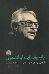 کتاب بازخوانی ایده ایرانشهری