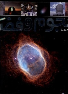 کتاب فرهنگ نامه نجوم و فضا