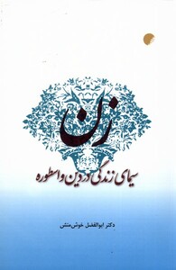 کتاب زن سیمای زندگی در دین و اسطوره