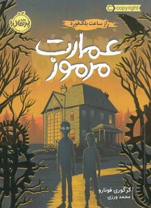 کتاب عمارت مرموز 1 راز ساعت بلک فورد