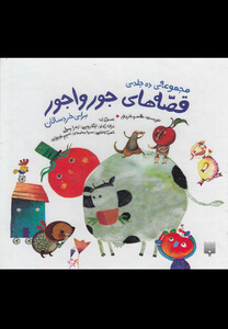 کتاب قصه های جور واجور مجموعه 10 جلدی