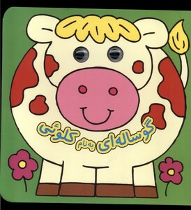 کتاب کتاب چشمی گوساله‌ای به‌نام کلوئی