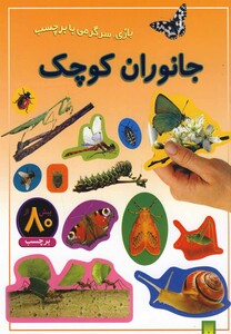 کتاب بازی سرگرمی با برچسب جانوران کوچک